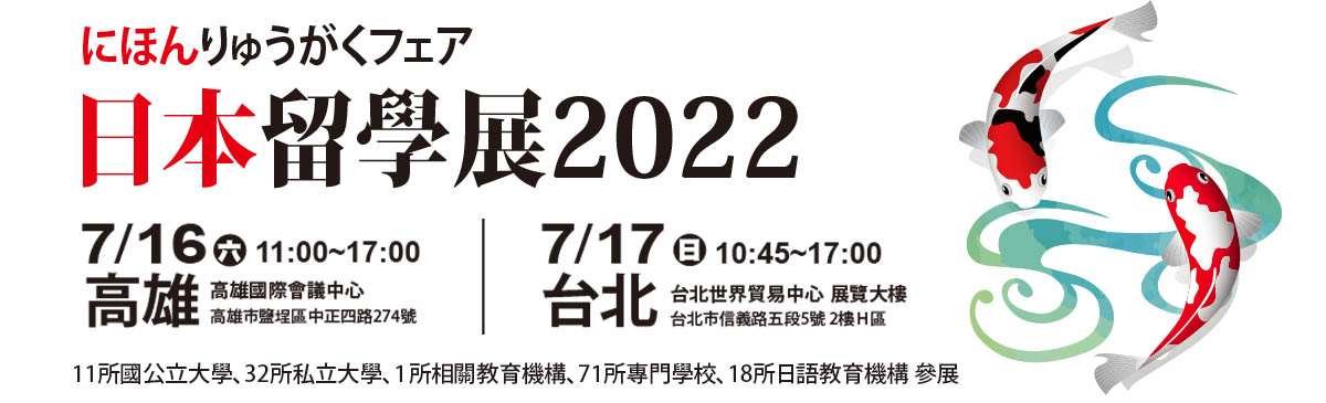 日本留學展2022-高雄7/16 台北7/17-JASSO主辦