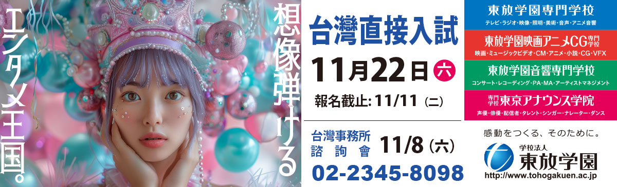 東放學園專門學校 台灣直接入試