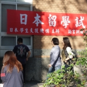 日本留學試驗