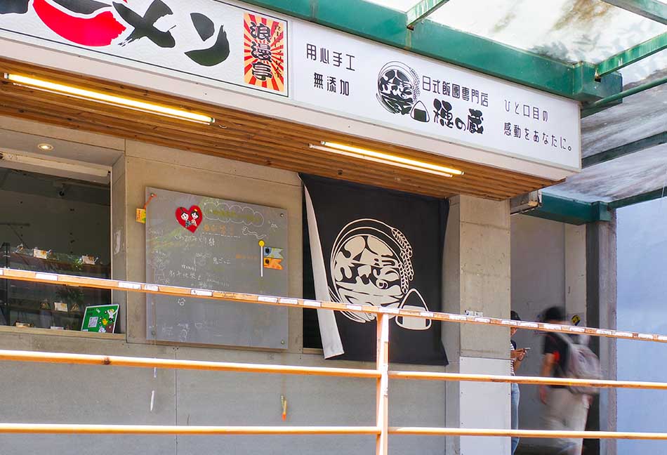 日式飯糰專門店 穗之蔵 日式飯糰專門店 穗之蔵