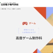 擁有日本高等教育機構中最早設立遊戲製作專門學科紀錄的日本電子專門學校,宣布自2026年度起再新設四年制「高度遊戲製作科」。此科系將著重於全球市場導向的高端遊戲開發,結合業界最新的生成式AI、3D引擎、跨平台製作與大型團隊協作流程,培育能在國際遊戲產業中具備即戰力的專業人才。