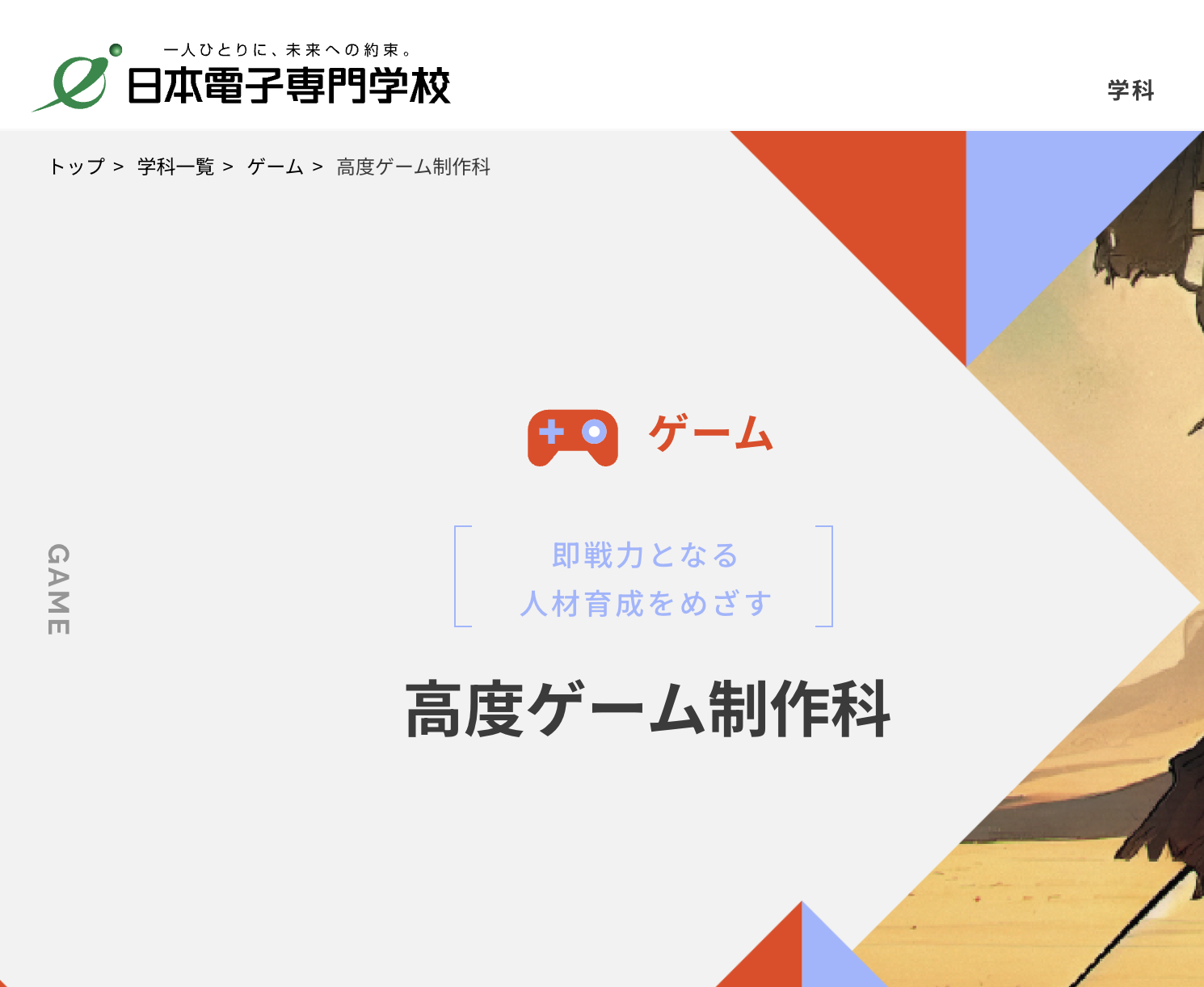 擁有日本高等教育機構中最早設立遊戲製作專門學科紀錄的日本電子專門學校,宣布自2026年度起再新設四年制「高度遊戲製作科」。此科系將著重於全球市場導向的高端遊戲開發,結合業界最新的生成式AI、3D引擎、跨平台製作與大型團隊協作流程,培育能在國際遊戲產業中具備即戰力的專業人才。