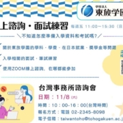 東放學園台灣事務所說明會