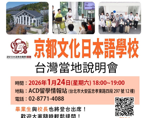 「京都文化日本語學校」將要在「ACD留學情報站」舉辦留學說明會，校長村田先生與畢業生也將一起出席。