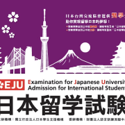2025年第2回日本留學試驗（EJU）成績公布
