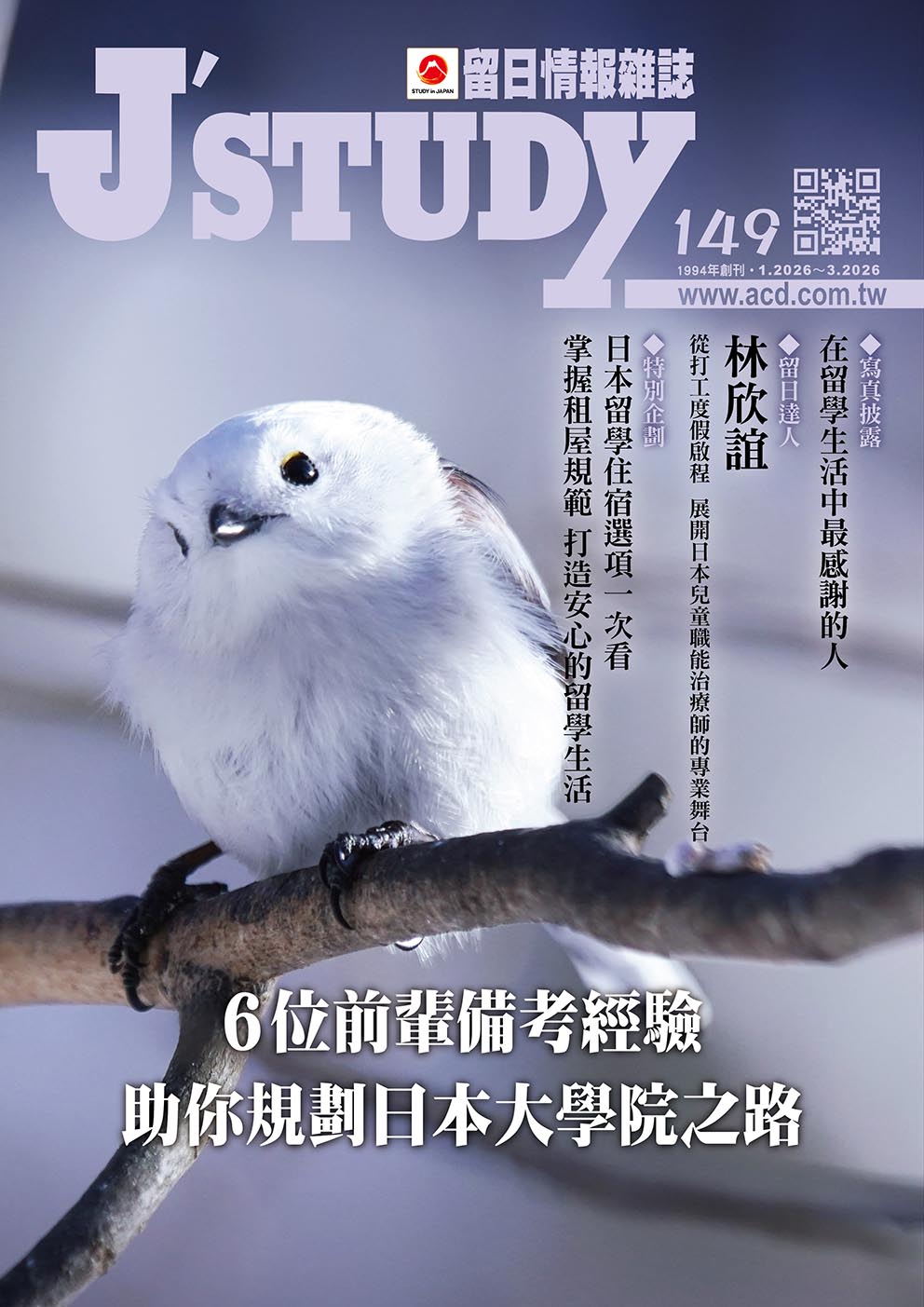 留日情報雜誌 [第149期]:6位前輩備考經驗 助你規劃日本大學院之路