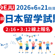 2026年第一回日本留學試驗（EJU）