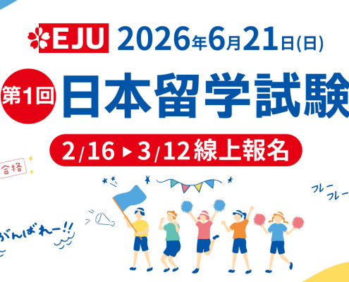 2026年第一回日本留學試驗（EJU）