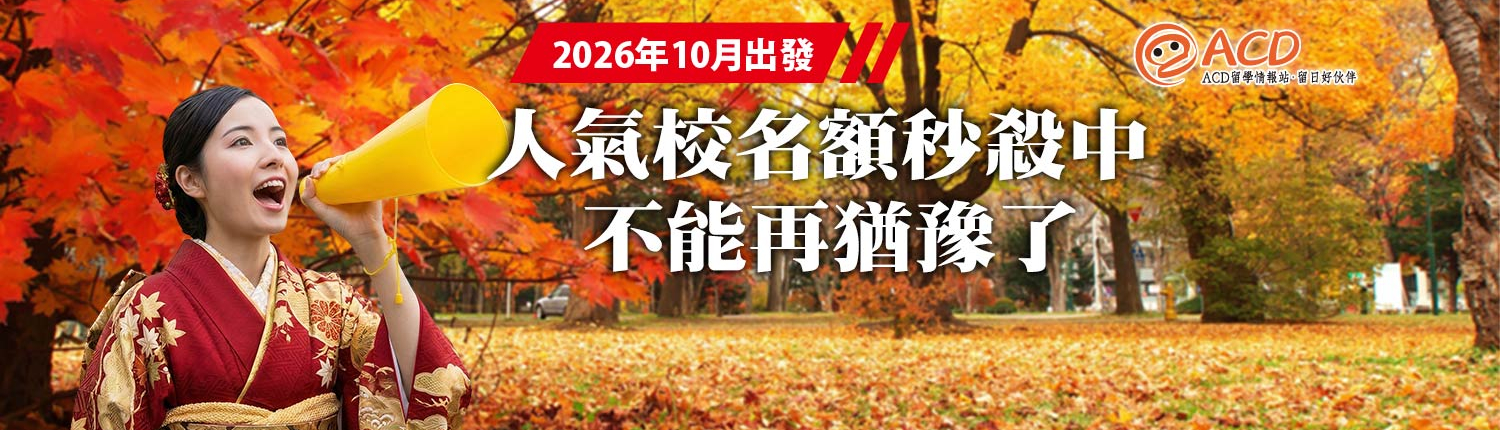 日本留學代辦推薦 ACD 留學情報站 2026 日本語言學校 10 月入學