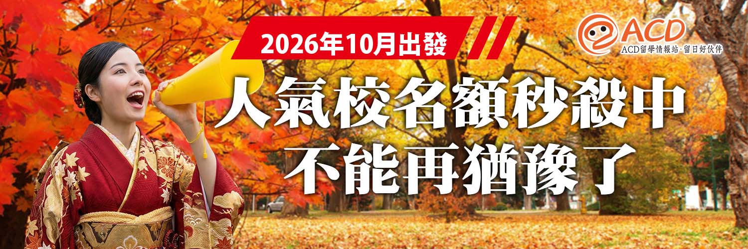 日本留學代辦推薦 ACD 留學情報站