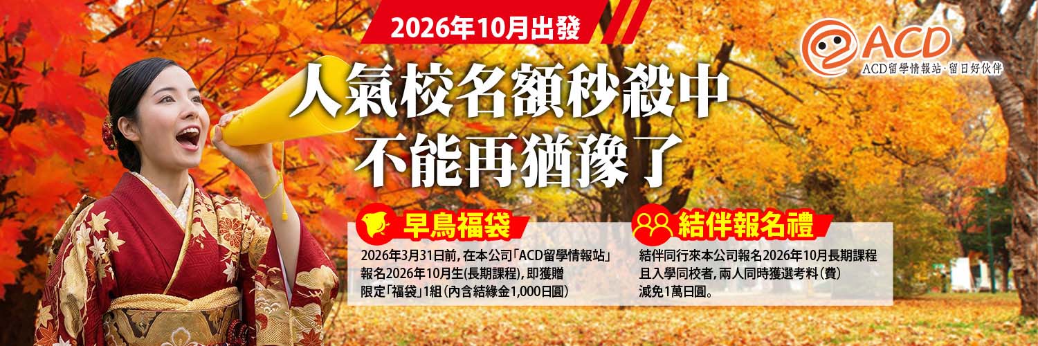 2026 日本留學 10 月生搶位戰！ACD 留學情報站：早鳥送福袋、結伴報名折 1 萬