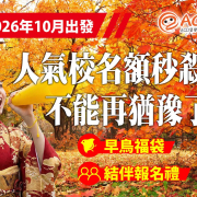 2026 日本語言學校 10 月入學 日本留學代辦推薦 ACD 留學情報站