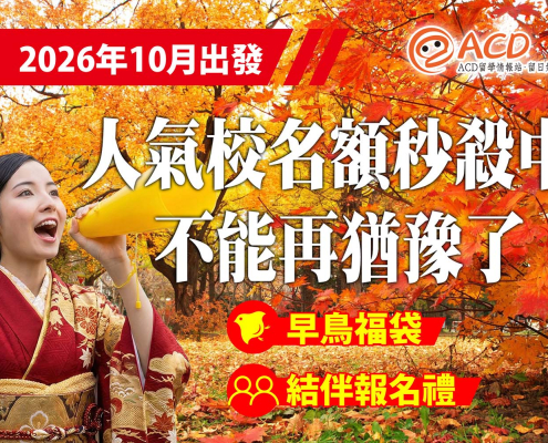 2026 日本語言學校 10 月入學 日本留學代辦推薦 ACD 留學情報站