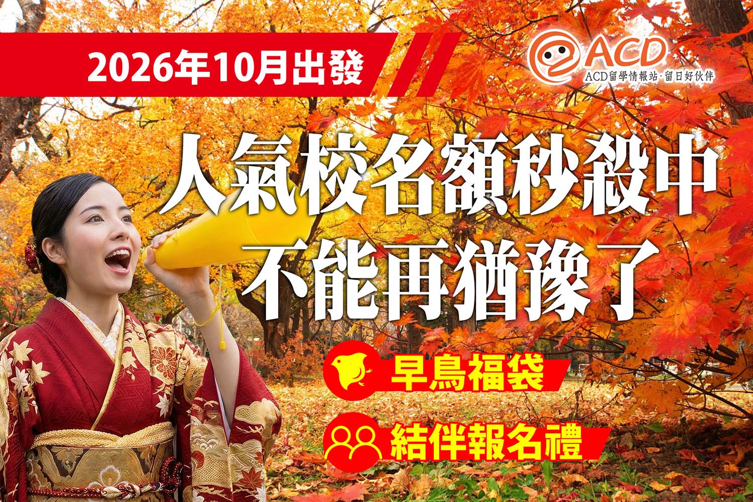 2026 日本語言學校 10 月入學 日本留學代辦推薦 ACD 留學情報站