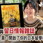【徵文】《留日情報雜誌》慶祝150期:分享你的留學故事,領紀念好禮與稿酬