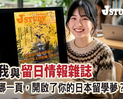 【徵文】《留日情報雜誌》慶祝150期：分享你的留學故事，領紀念好禮與稿酬