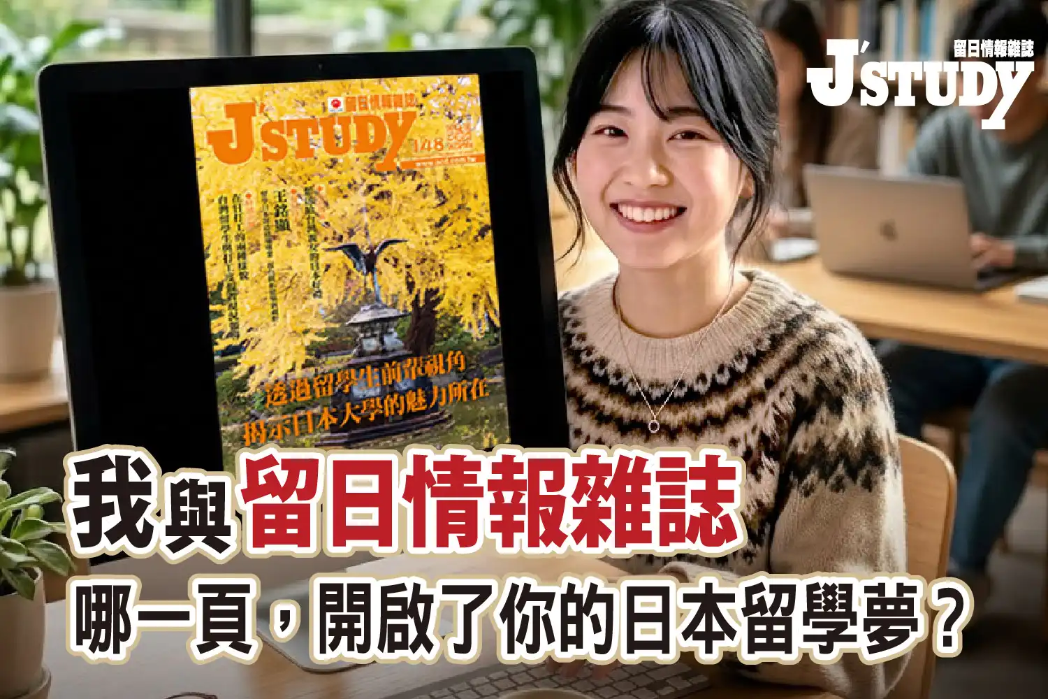 【徵文】《留日情報雜誌》慶祝150期:分享你的留學故事,領紀念好禮與稿酬
