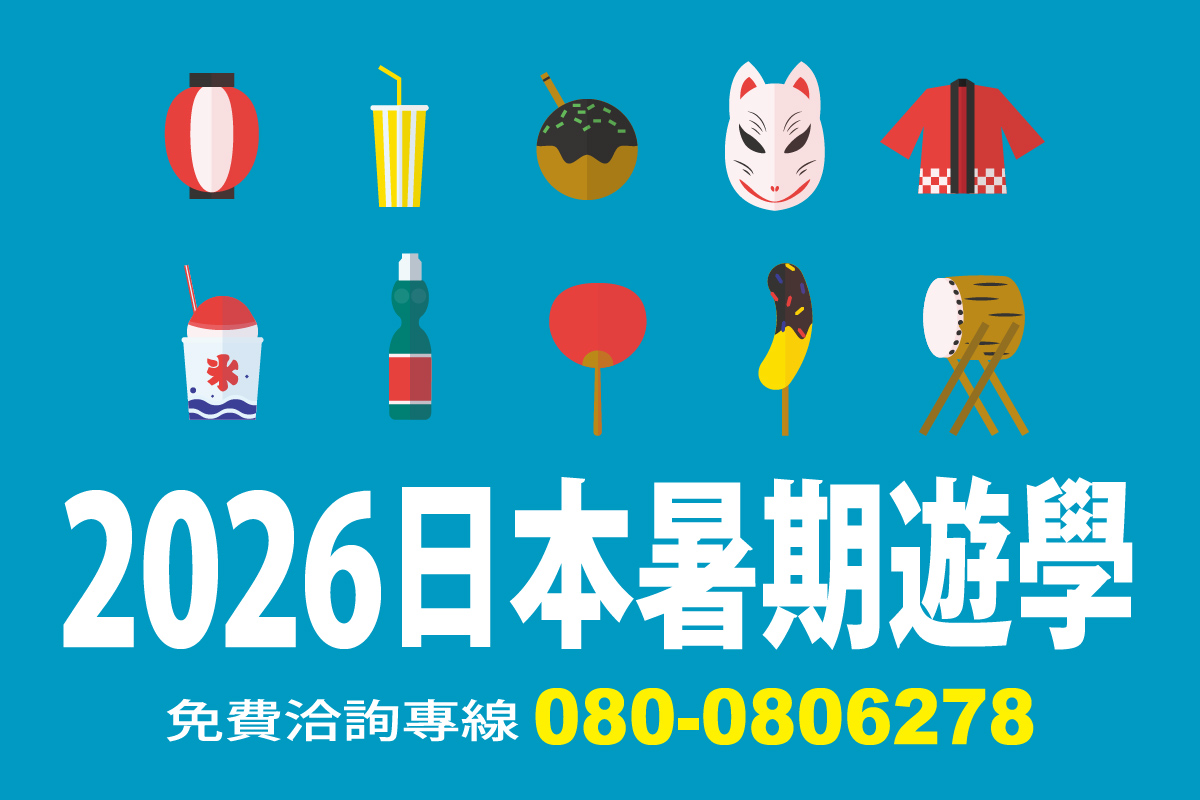 2026日本暑期遊學