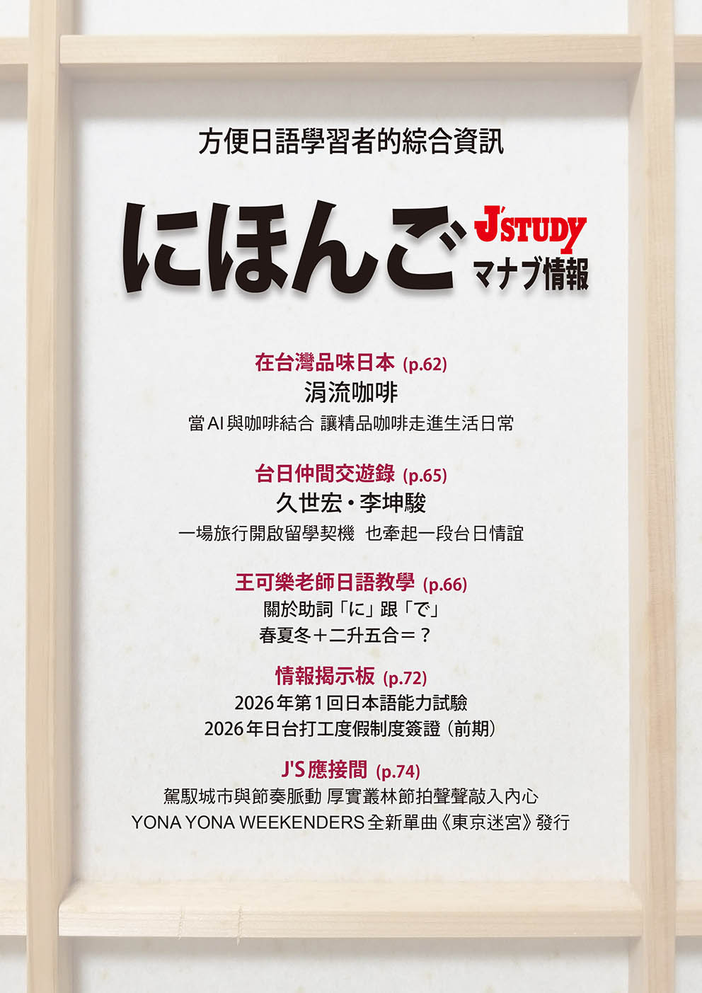 留日情報雜誌 [第150期]《日本語教育機關認定法》啟動兩年 日本語學校的轉變與挑戰