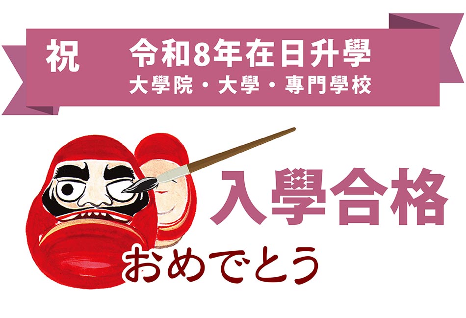 合格！入学おめでとう 令和8年在日升學合格