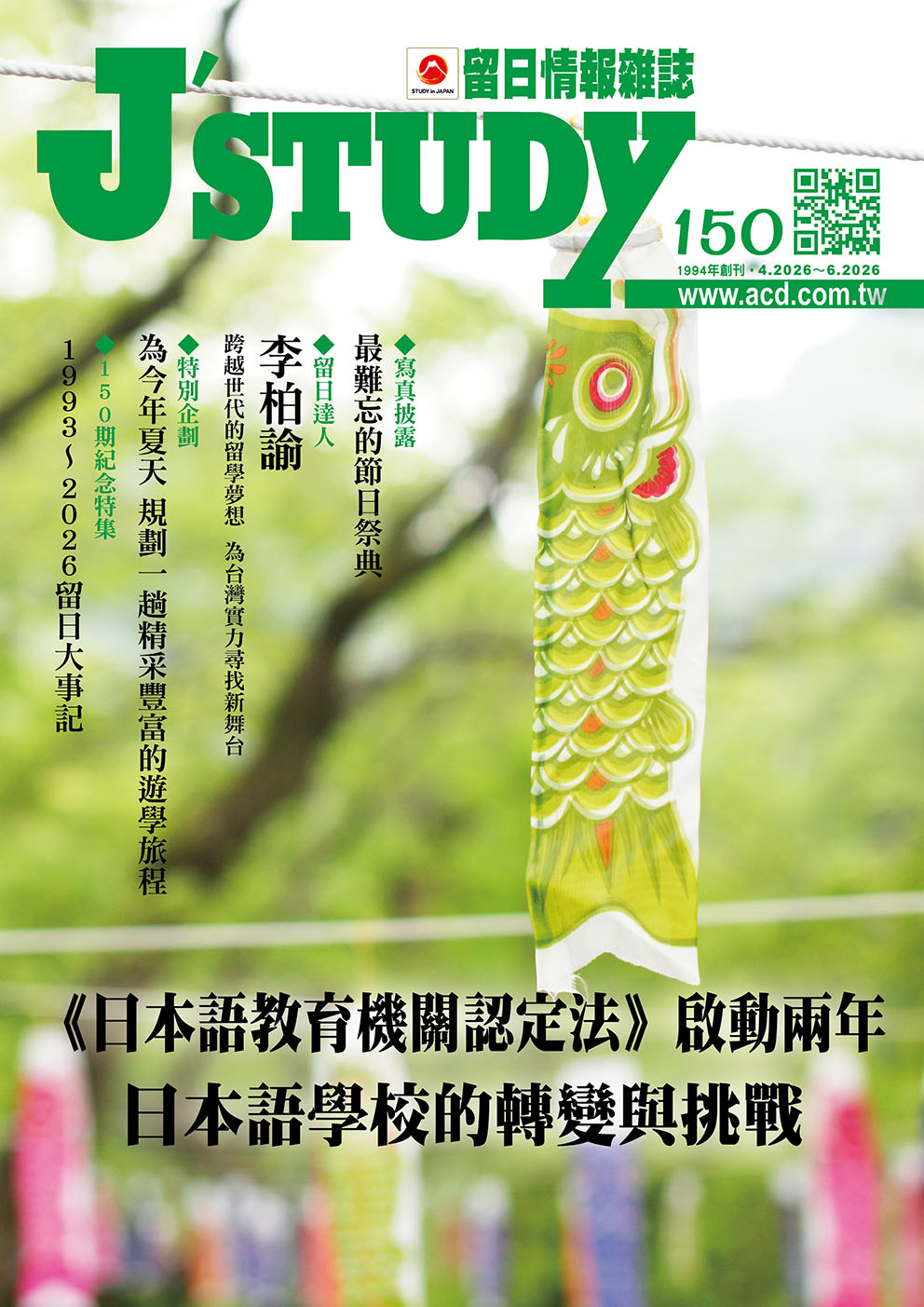留日情報雜誌 [第150期]《日本語教育機關認定法》啟動兩年 日本語學校的轉變與挑戰