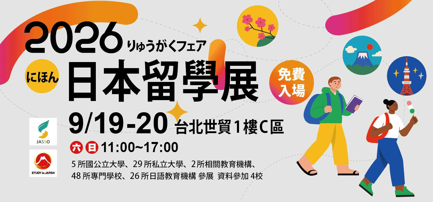 STUDY in JAPAN FAIR 2026 2026日本留學展 唯一JASSO官方主辦 規模年度最大