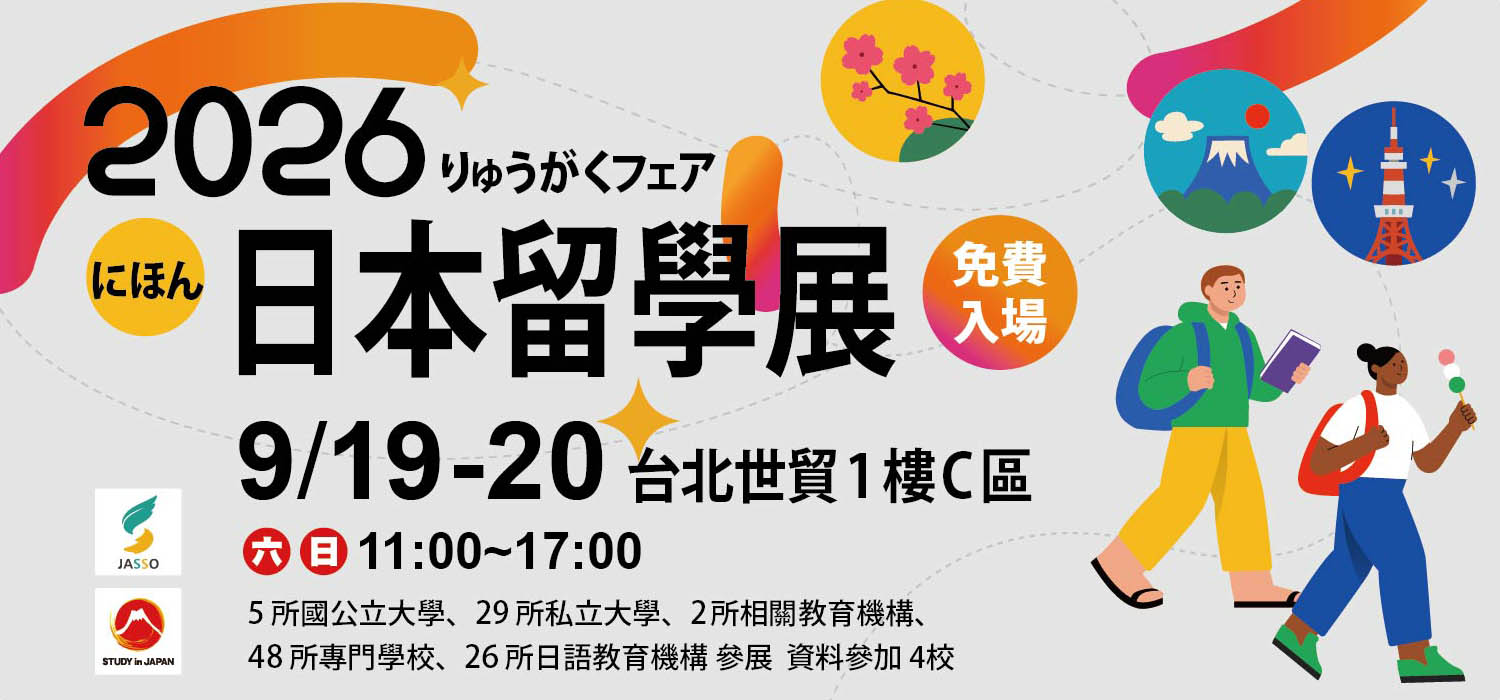STUDY in JAPAN FAIR 2026 2026日本留學展 唯一JASSO官方主辦 規模年度最大