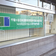 千駄谷付屬校 第一校舎