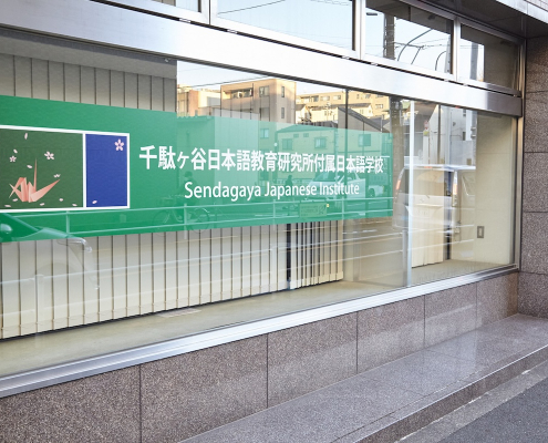 千駄谷付屬校 第一校舎