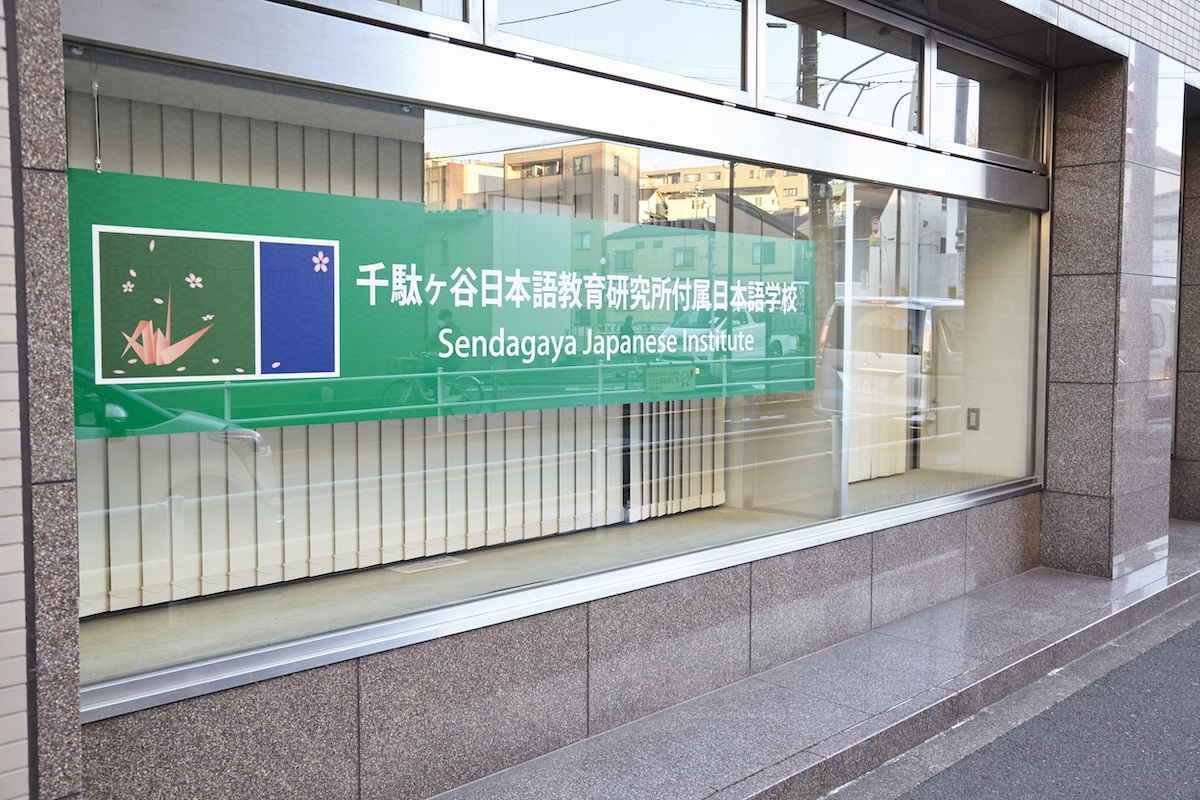 千駄谷日本語教育研究所付屬日本語學校 - 精選圖片