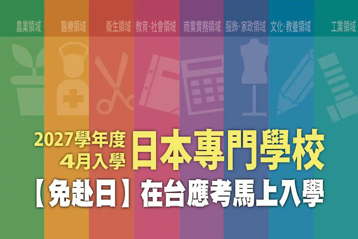 Click to show details - 日本專門學校入學考試在台灣 2027 日本專門學校入學考試在台灣 2027