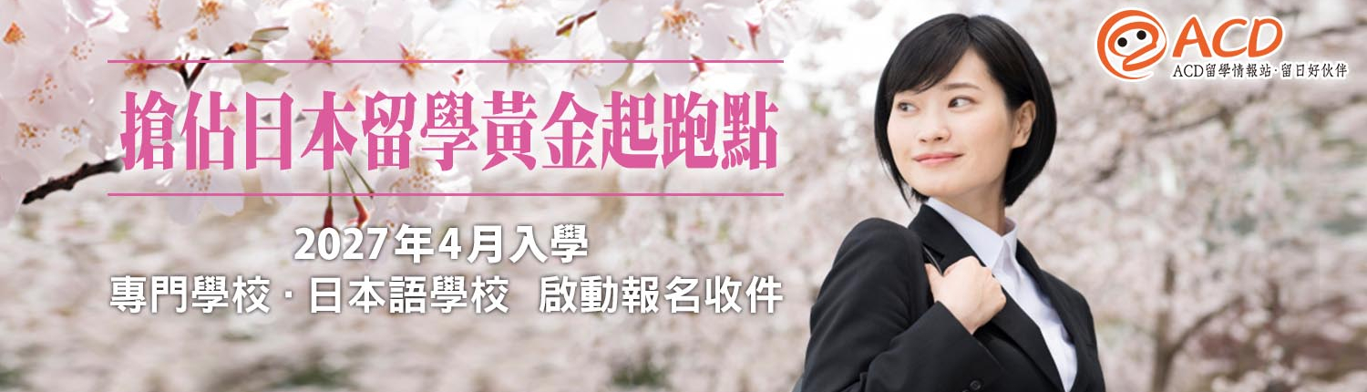 2027 年 4 月入學（專門學校．日本語學校）報名啟動