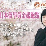 2027日本留學搶先卡位-4月生黃金梯次啟動！四大黃金優勢、熱門學校提早額滿警訊與完整時程表