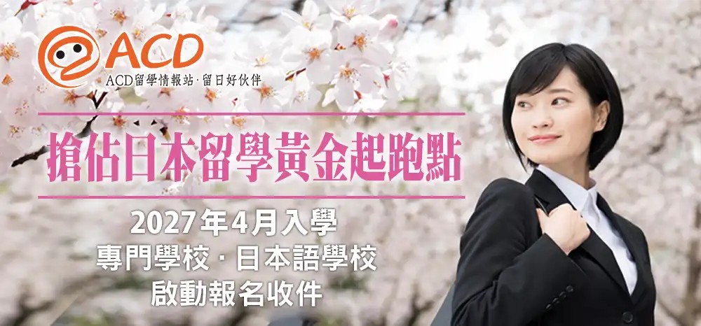 2027 年 4 月入學（專門學校．日本語學校）報名啟動