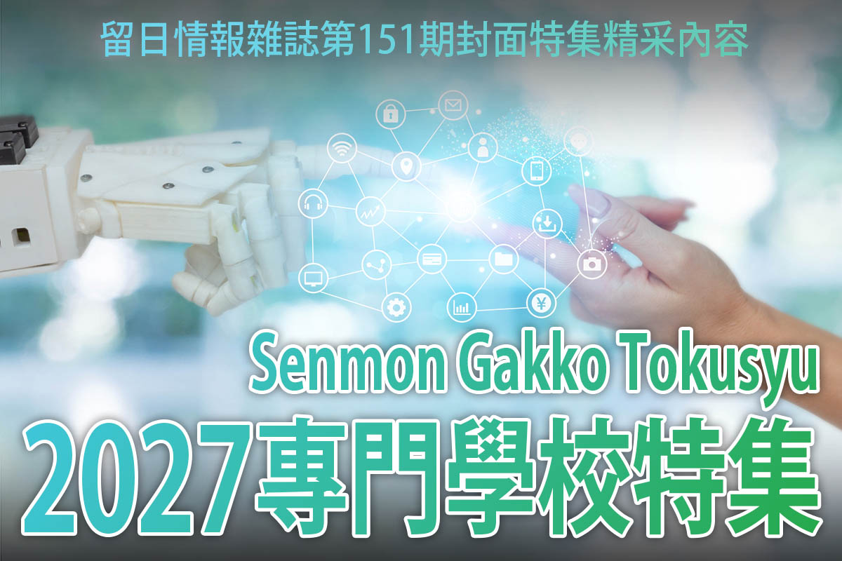 2027專門學校特集-日本留學