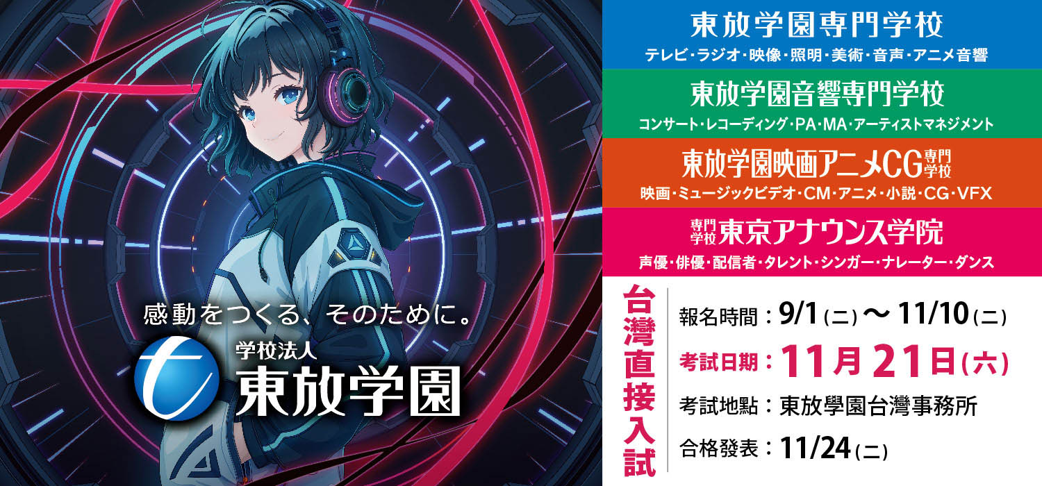 東放學園專門學校-2027年入學 在台考試