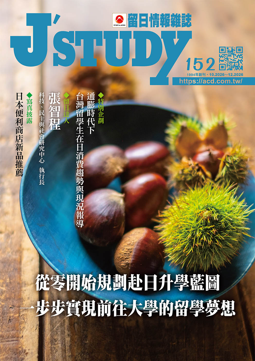 留日情報雜誌 [第152期]:從零開始規劃赴日升學藍圖 一步步實現前往大學的留學夢想